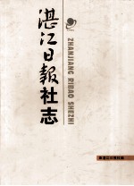 湛江日<em>报社</em>志