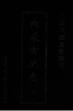 中国边疆史志集成  内蒙古史志  39