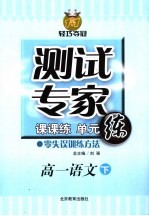 测试专家：课课练单元练  高一语文  下