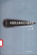 中国民法典制定问题研究  兼及民法典的社会基础及实施保证