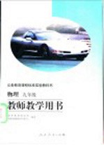 义务教育课程标准实验教科书  物理  九年级  教师教学用书