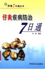 仔禽疾病防治7<em>日通</em>