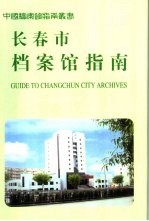 <em><em>长春</em>市</em>档案馆指南