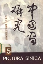<em>中国</em>画研究  5  <em>中国</em>画研究院建院十周年特集  近几年<em>中国</em>画研究回顾专辑