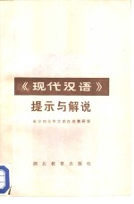 《现代汉语》提示<em>与</em><em>解说</em>