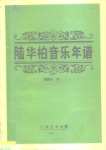 陆华柏音乐年谱