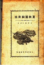 夏秋蚕饲育法  第3版
