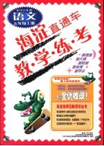 海淀直通车  六年制  小学语文  五年级  上