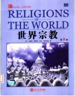 世界宗教  第9版