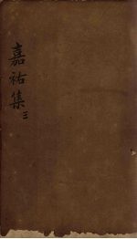 嘉祐集  <em>卷</em><em>14</em>-20