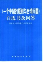 《<em>一个</em>中国<em>的</em>原则与台湾问题》白皮书<em>及</em>问答