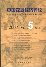 中国农业经济评论  2007  Vol.5  No.1