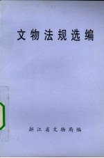 <em>文物</em>法规选编