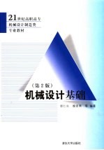 机械设计基础  第<em>2</em>版
