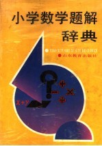 小学数学题解<em>辞典</em>