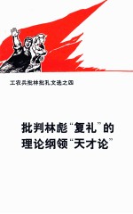 工农兵批林批孔文选之四  <em>批判</em>林彪“复礼”<em>的</em>理<em>论</em>纲领“天下<em>论</em>”