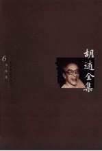 <em>胡适</em>全集  第6卷
