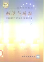 制冷与<em>热泵</em>
