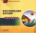 家用太阳能<em>热<em>水器</em></em>的使用与维护