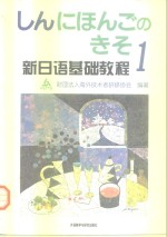新日语基础<em>教程</em>  1