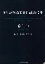 浙江大学建筑设计研究院论文集  卷2