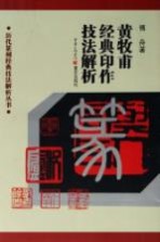 黄牧甫<em>经典</em>印作技法解析