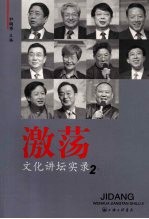 激荡  文化讲坛实录  2