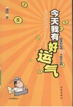 今天我有好运气  招来好运的32个快乐心情