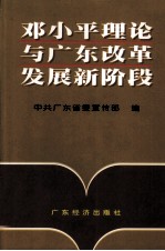 <em>邓<em>小平</em></em>理论与广东改革发展新阶段