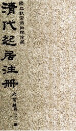 清代起居注册  咸丰朝  第32册