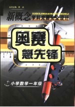 新概念学科竞赛完全设计手册  奥赛急先锋  小学数学  一年级