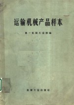 运输<em>机械</em>产品样本