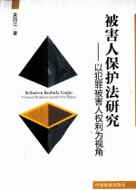 被害人保护法研究  以犯罪被害人权利为视角