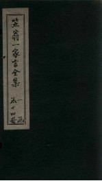 笠翁<em>1</em>家言全集  卷<em>1</em>
