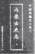 中国边疆史志集成  内蒙古史志  70