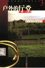 户外的厅堂  意大利传统<em>园林</em><em>艺术</em>