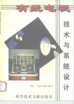 有线电视<em>技术</em>与<em>系统</em><em>设计</em>