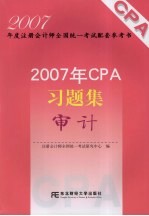 2007年CPA习题集  审计