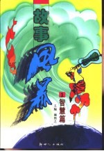 故事风暴  智慧篇  1