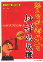 赞美的分寸  批评的尺度