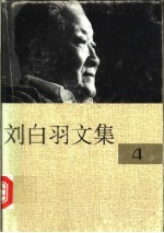 刘白羽文集  4<em>册</em>