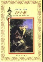 浮士<em>德</em>  缩写本