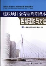 建设<em>项目</em>全寿命周期成本控制理论与方法