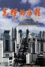 <em>光辉</em>的历程福州五十年1949-1999