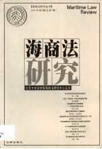海商法研究  2001年第4辑  总第7辑