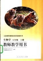 <em>生物</em>学八年级  上  教师教学用书