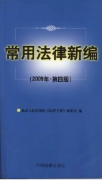 常用<em>法律</em>新编  2009年