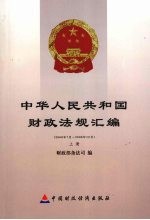 中华人民共和国财政法规汇编：2006年7月-2006年12月  上