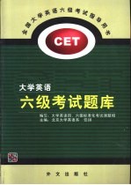 大学英语<em>六</em>级考试题库