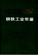 中国钢铁工业<em>年鉴</em>  <em>2005</em>
